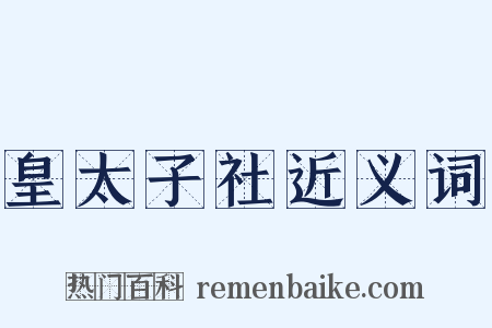 皇太子社近义词是什么意思的图片